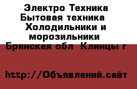 Электро-Техника Бытовая техника - Холодильники и морозильники. Брянская обл.,Клинцы г.
